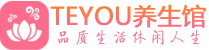 天津和平柔式按摩spa会所天津和平高端养生馆_Teyou养生